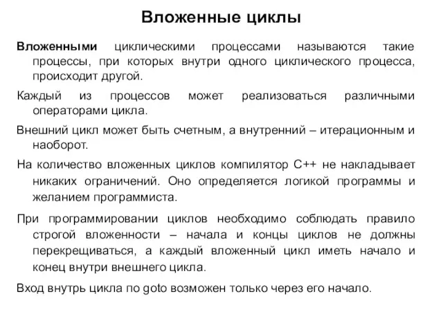 Вложенные циклы Вложенными циклическими процессами называются такие процессы, при которых