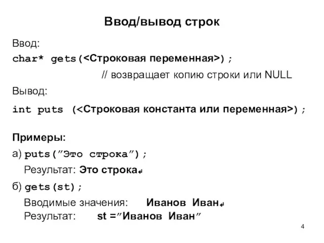 Ввод/вывод строк Ввод: char* gets( ); // возвращает копию строки