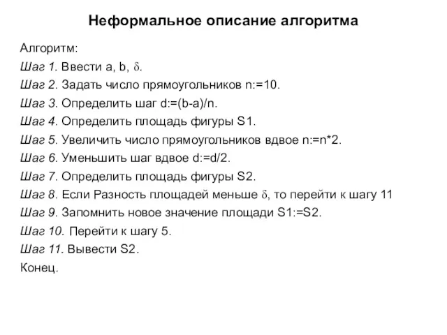 Неформальное описание алгоритма Алгоритм: Шаг 1. Ввести a, b, δ.