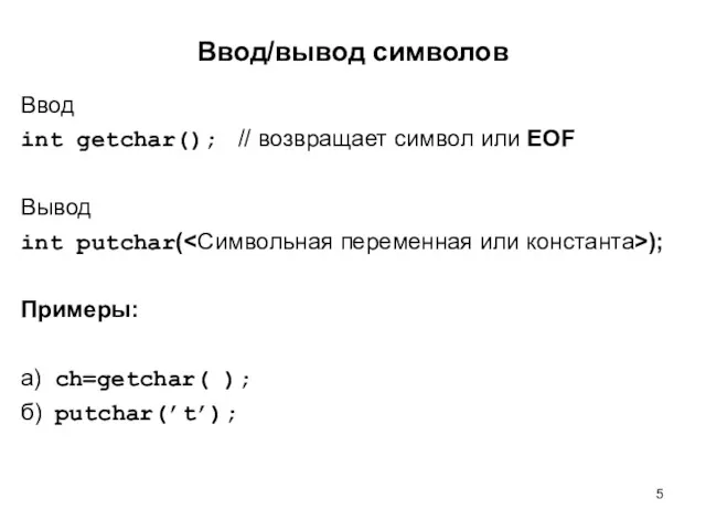 Ввод/вывод символов Ввод int getchar(); // возвращает символ или EOF