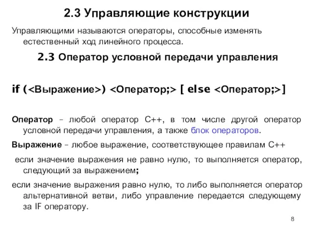 2.3 Управляющие конструкции Управляющими называются операторы, способные изменять естественный ход