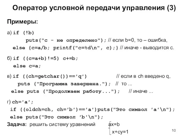 Примеры: а) if (!b) puts("с - не определено"); // если