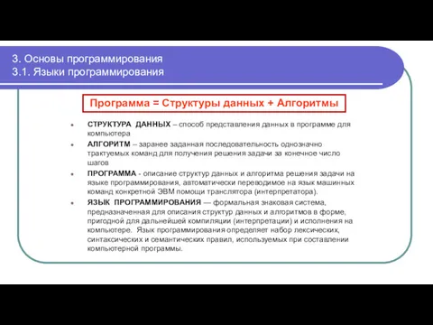 3. Основы программирования 3.1. Языки программирования СТРУКТУРА ДАННЫХ – способ