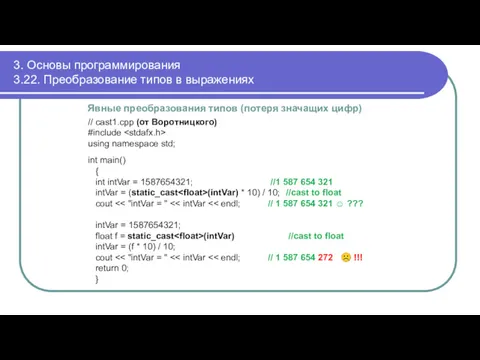 3. Основы программирования 3.22. Преобразование типов в выражениях Явные преобразования