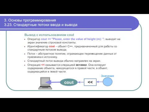 3. Основы программирования 3.23. Стандартные потоки ввода и вывода Вывод