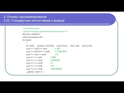 3. Основы программирования 3.23. Стандартные потоки ввода и вывода //