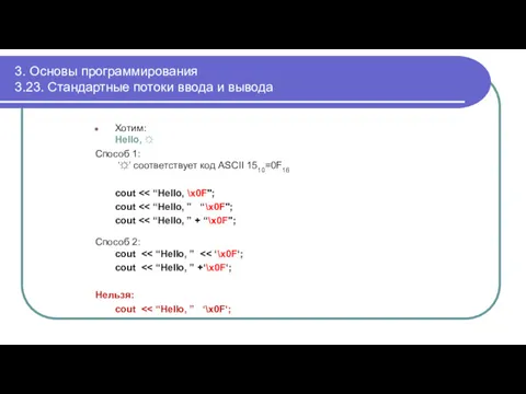 3. Основы программирования 3.23. Стандартные потоки ввода и вывода Хотим: