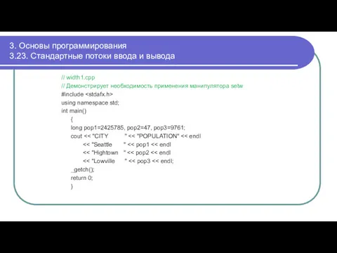 3. Основы программирования 3.23. Стандартные потоки ввода и вывода //