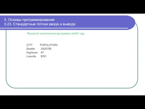 3. Основы программирования 3.23. Стандартные потоки ввода и вывода Результат