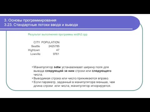 3. Основы программирования 3.23. Стандартные потоки ввода и вывода Результат