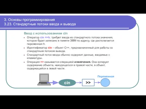 3. Основы программирования 3.23. Стандартные потоки ввода и вывода Ввод