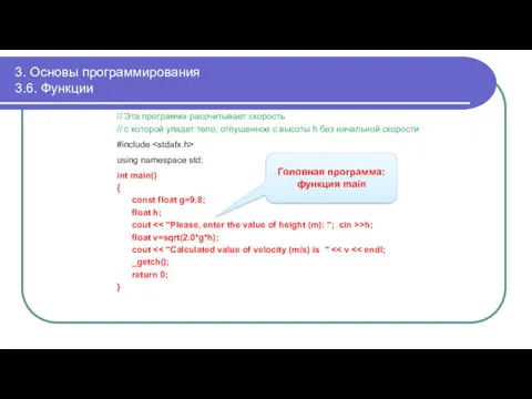 3. Основы программирования 3.6. Функции // Эта программа рассчитывает скорость
