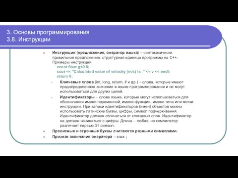 3. Основы программирования 3.8. Инструкции Инструкция (предложение, оператор языка) –