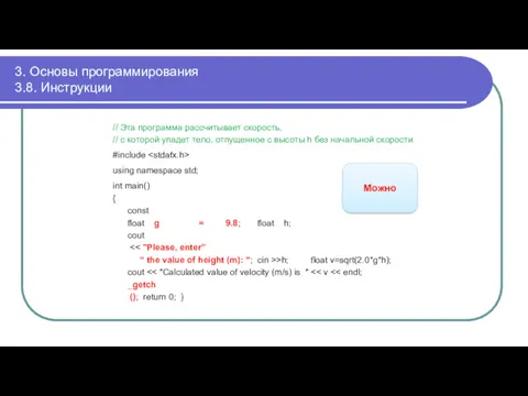 3. Основы программирования 3.8. Инструкции // Эта программа рассчитывает скорость,