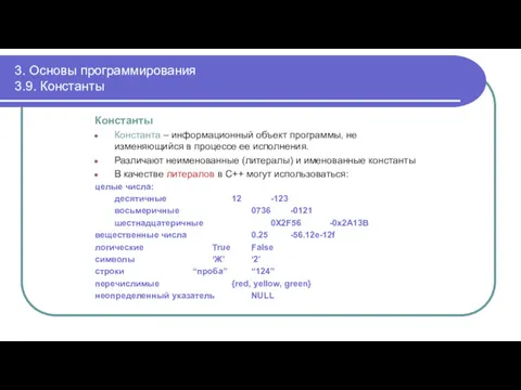 3. Основы программирования 3.9. Константы Константы Константа – информационный объект