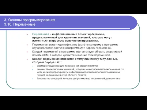 3. Основы программирования 3.10. Переменные Переменная – информационный объект программы,