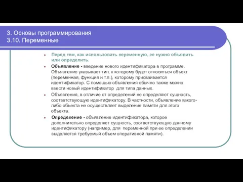 3. Основы программирования 3.10. Переменные Перед тем, как использовать переменную,