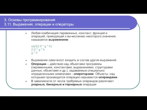 3. Основы программирования 3.11. Выражения, операции и операторы Любая комбинация