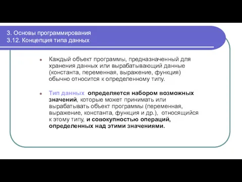 3. Основы программирования 3.12. Концепция типа данных Каждый объект программы,