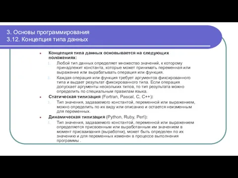 3. Основы программирования 3.12. Концепция типа данных Концепция типа данных