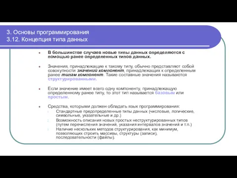 3. Основы программирования 3.12. Концепция типа данных В большинстве случаев