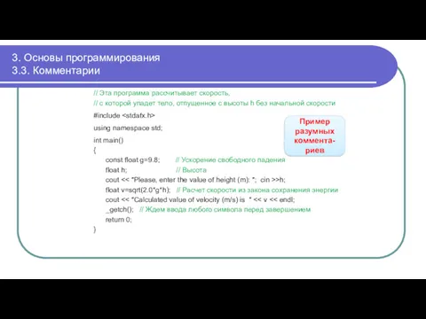 3. Основы программирования 3.3. Комментарии // Эта программа рассчитывает скорость,