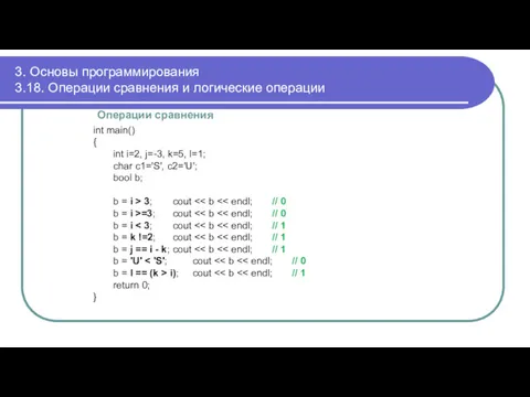 3. Основы программирования 3.18. Операции сравнения и логические операции Операции