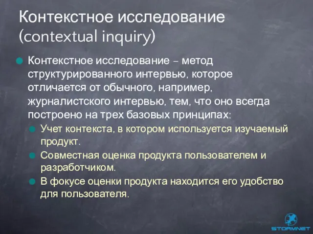 Контекстное исследование – метод структурированного интервью, которое отличается от обычного,