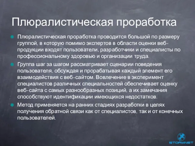 Плюралистическая проработка проводится большой по размеру группой, в которую помимо