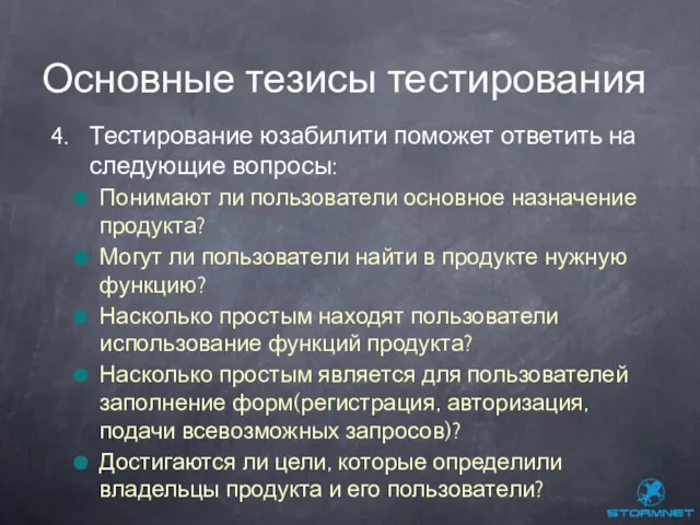 4. Тестирование юзабилити поможет ответить на следующие вопросы: Понимают ли