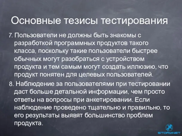 7. Пользователи не должны быть знакомы с разработкой программных продуктов