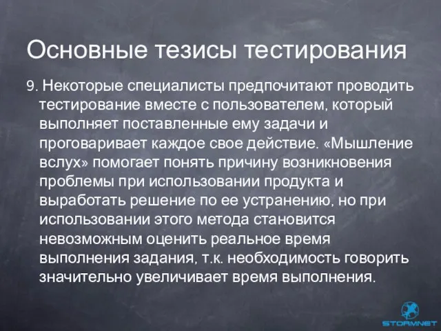 9. Некоторые специалисты предпочитают проводить тестирование вместе с пользователем, который