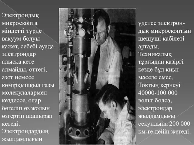 Электрондық микроскопта міндетті түрде вакуум болуы кажет, себебі ауада электрондар