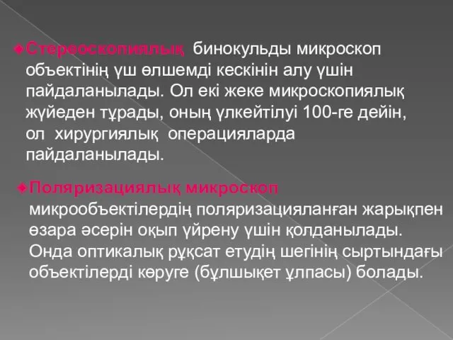 Стереоскопиялық бинокульды микроскоп объектінің үш өлшемді кескінін алу үшін пайдаланылады.