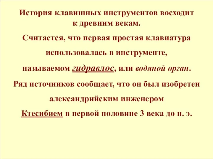 История клавишных инструментов восходит к древним векам. Считается, что первая