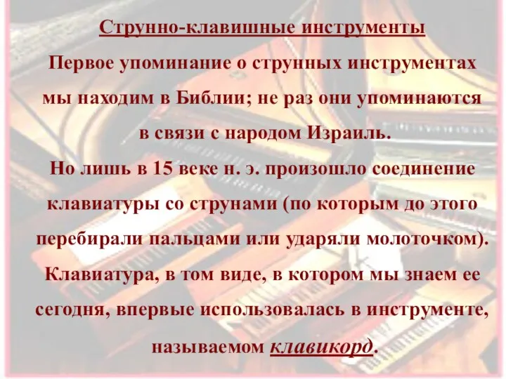 Струнно-клавишные инструменты Первое упоминание о струнных инструментах мы находим в