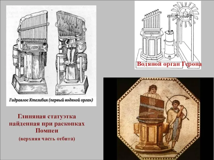 Глиняная статуэтка найденная при раскопках Помпеи (верхняя часть отбита) Водяной орган Герона