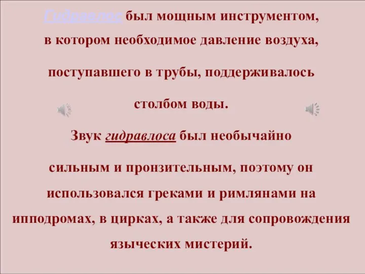 Гидравлос был мощным инструментом, в котором необходимое давление воздуха, поступавшего