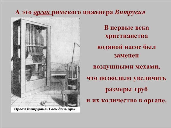 А это орган римского инженера Витрувия В первые века христианства