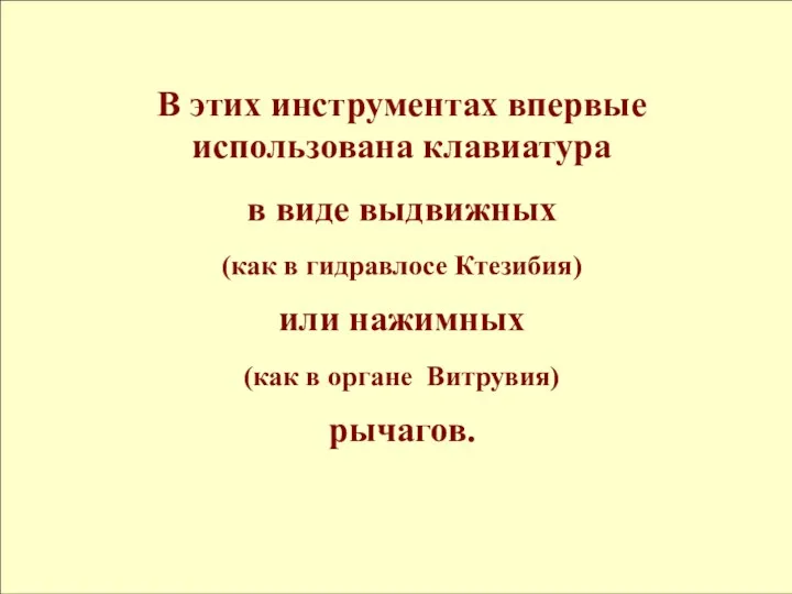 В этих инструментах впервые использована клавиатура в виде выдвижных (как