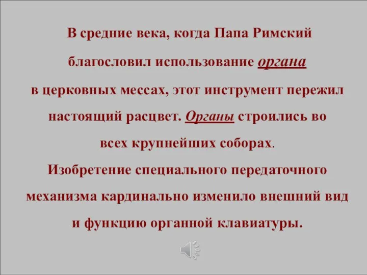 В средние века, когда Папа Римский благословил использование органа в