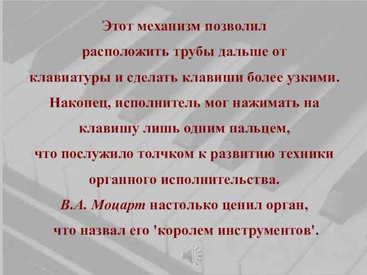 Этот механизм позволил расположить трубы дальше от клавиатуры и сделать