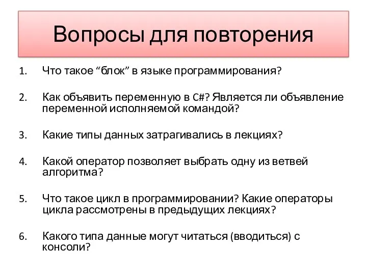 Вопросы для повторения Что такое “блок” в языке программирования? Как