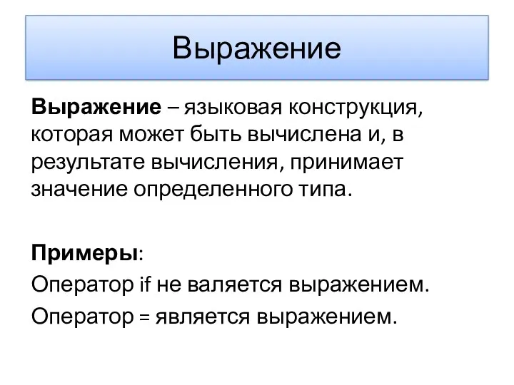 Выражение Выражение – языковая конструкция, которая может быть вычислена и,