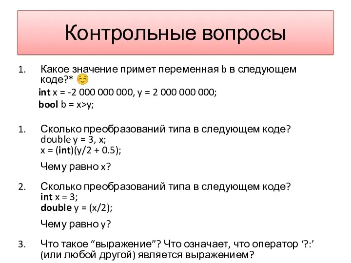 Контрольные вопросы Какое значение примет переменная b в следующем коде?*