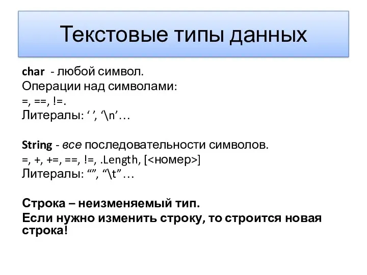 Текстовые типы данных char - любой символ. Операции над символами: