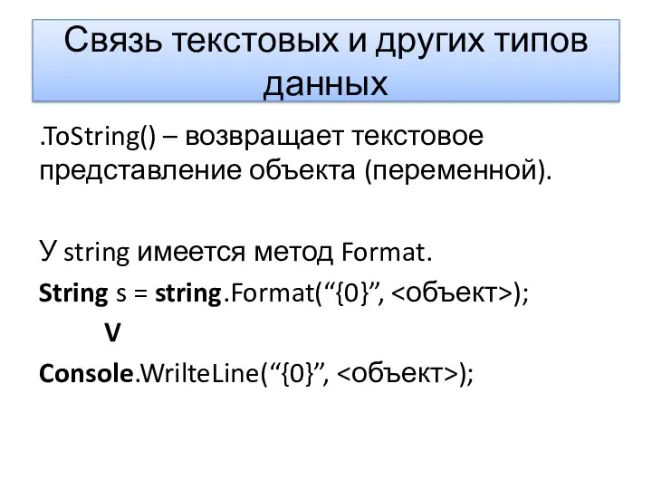 Связь текстовых и других типов данных .ToString() – возвращает текстовое