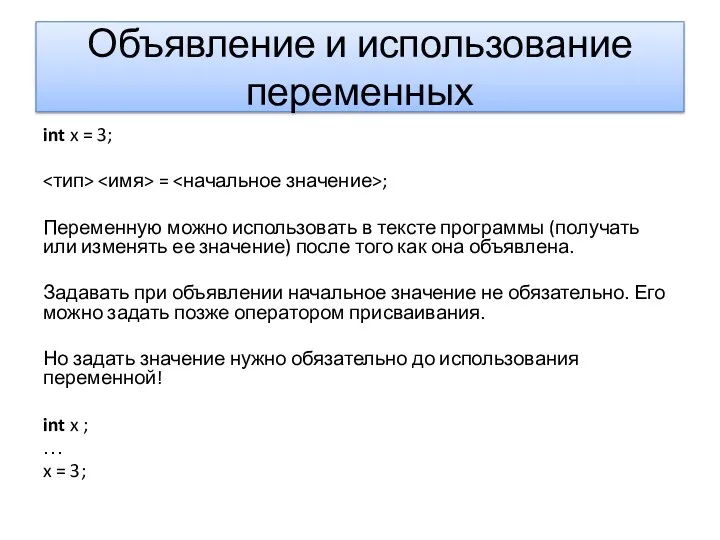 Объявление и использование переменных int x = 3; = ;