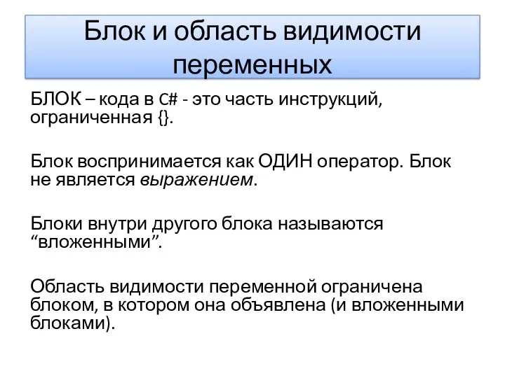 Блок и область видимости переменных БЛОК – кода в C#