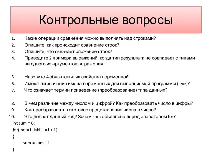 Контрольные вопросы Какие операции сравнения можно выполнять над строками? Опишите,